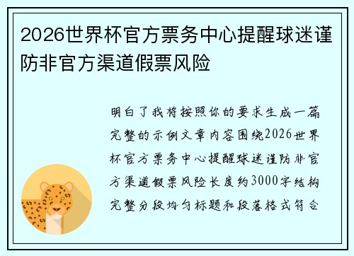 2026世界杯官方票务中心提醒球迷谨防非官方渠道假票风险