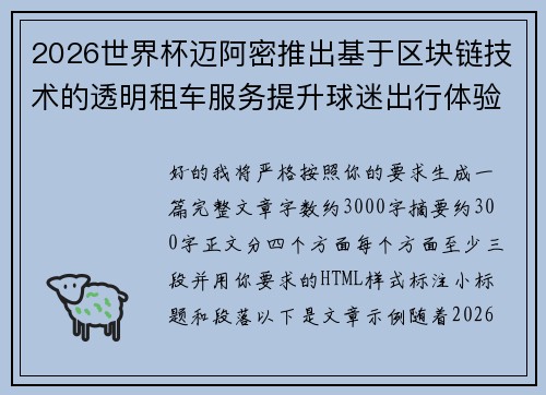 2026世界杯迈阿密推出基于区块链技术的透明租车服务提升球迷出行体验