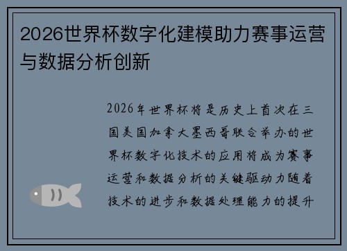 2026世界杯数字化建模助力赛事运营与数据分析创新