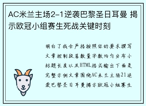 AC米兰主场2-1逆袭巴黎圣日耳曼 揭示欧冠小组赛生死战关键时刻