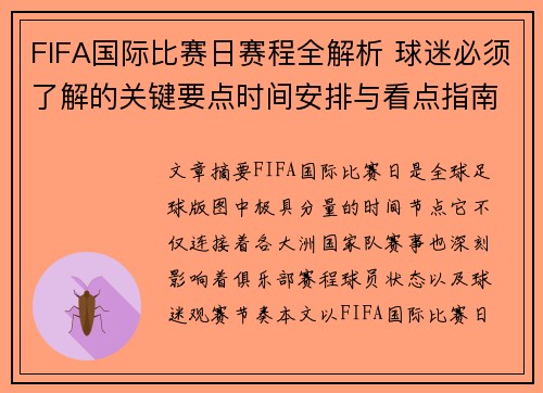FIFA国际比赛日赛程全解析 球迷必须了解的关键要点时间安排与看点指南