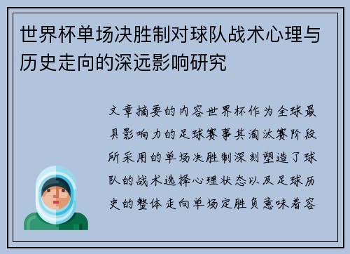 世界杯单场决胜制对球队战术心理与历史走向的深远影响研究