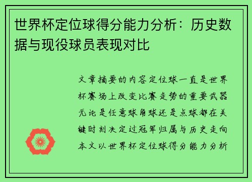 世界杯定位球得分能力分析：历史数据与现役球员表现对比
