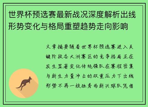 世界杯预选赛最新战况深度解析出线形势变化与格局重塑趋势走向影响