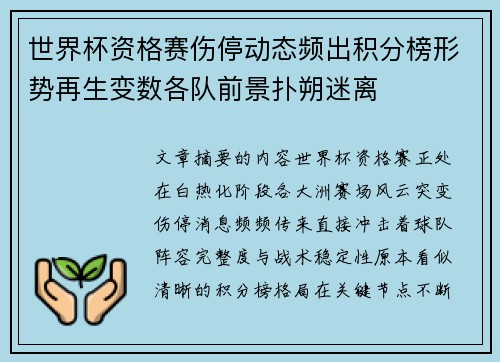 世界杯资格赛伤停动态频出积分榜形势再生变数各队前景扑朔迷离