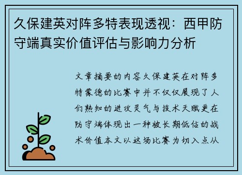 久保建英对阵多特表现透视：西甲防守端真实价值评估与影响力分析