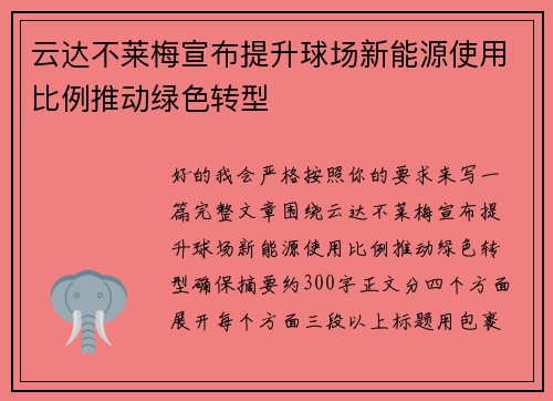 云达不莱梅宣布提升球场新能源使用比例推动绿色转型