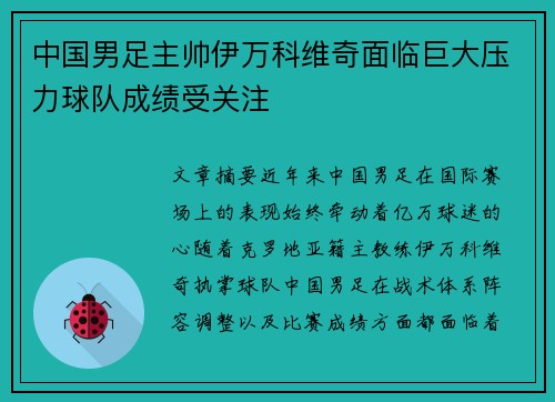 中国男足主帅伊万科维奇面临巨大压力球队成绩受关注