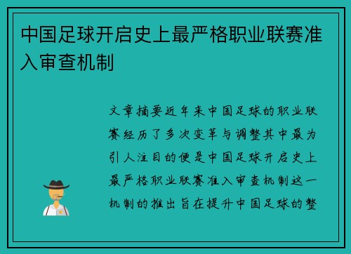 中国足球开启史上最严格职业联赛准入审查机制