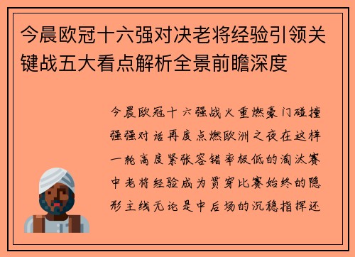 今晨欧冠十六强对决老将经验引领关键战五大看点解析全景前瞻深度