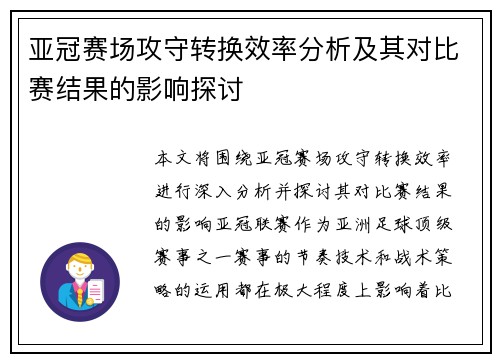 亚冠赛场攻守转换效率分析及其对比赛结果的影响探讨