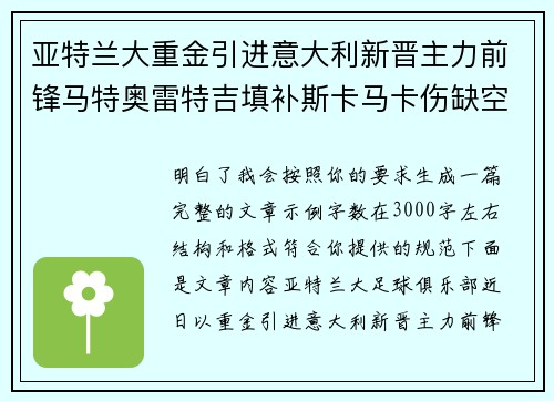 亚特兰大重金引进意大利新晋主力前锋马特奥雷特吉填补斯卡马卡伤缺空缺