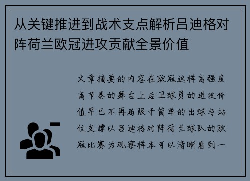 从关键推进到战术支点解析吕迪格对阵荷兰欧冠进攻贡献全景价值