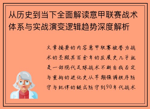 从历史到当下全面解读意甲联赛战术体系与实战演变逻辑趋势深度解析