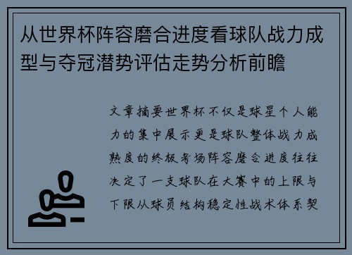 从世界杯阵容磨合进度看球队战力成型与夺冠潜势评估走势分析前瞻
