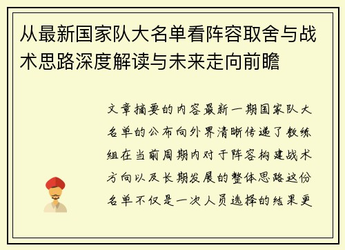 从最新国家队大名单看阵容取舍与战术思路深度解读与未来走向前瞻