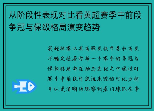 从阶段性表现对比看英超赛季中前段争冠与保级格局演变趋势