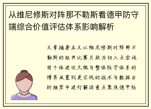 从维尼修斯对阵那不勒斯看德甲防守端综合价值评估体系影响解析