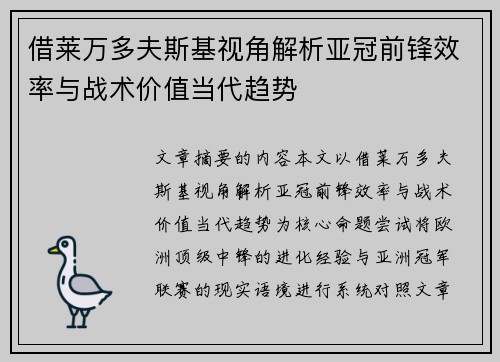 借莱万多夫斯基视角解析亚冠前锋效率与战术价值当代趋势