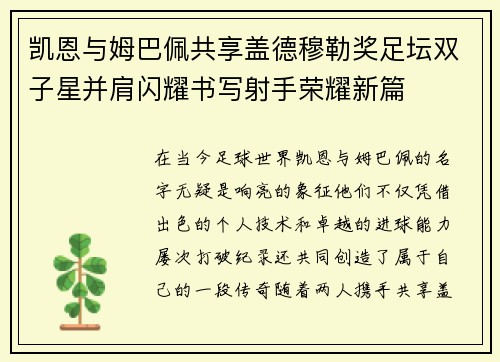 凯恩与姆巴佩共享盖德穆勒奖足坛双子星并肩闪耀书写射手荣耀新篇