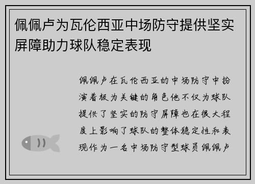 佩佩卢为瓦伦西亚中场防守提供坚实屏障助力球队稳定表现