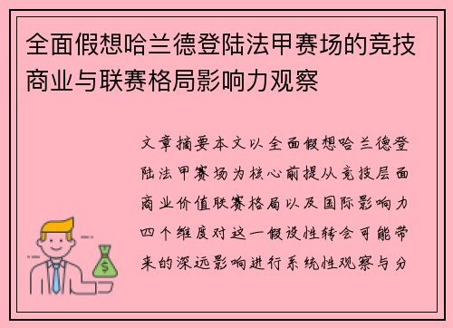 全面假想哈兰德登陆法甲赛场的竞技商业与联赛格局影响力观察