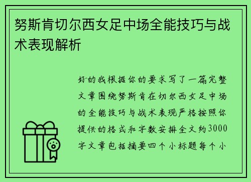 努斯肯切尔西女足中场全能技巧与战术表现解析