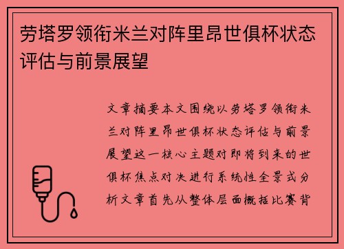 劳塔罗领衔米兰对阵里昂世俱杯状态评估与前景展望