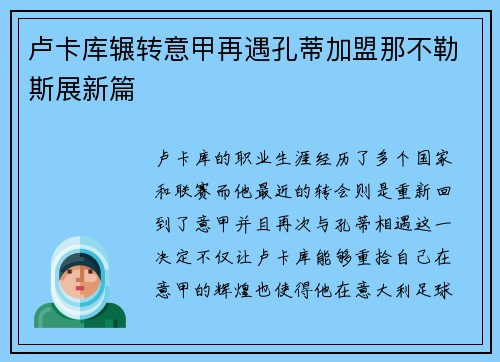 卢卡库辗转意甲再遇孔蒂加盟那不勒斯展新篇