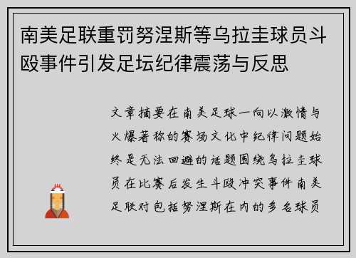 南美足联重罚努涅斯等乌拉圭球员斗殴事件引发足坛纪律震荡与反思