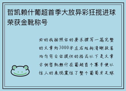 哲凯赖什葡超首季大放异彩狂揽进球荣获金靴称号