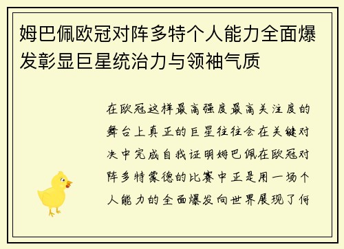 姆巴佩欧冠对阵多特个人能力全面爆发彰显巨星统治力与领袖气质
