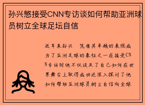 孙兴慜接受CNN专访谈如何帮助亚洲球员树立全球足坛自信