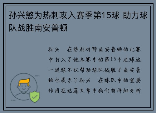 孙兴慜为热刺攻入赛季第15球 助力球队战胜南安普顿
