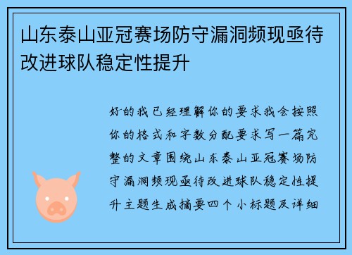 山东泰山亚冠赛场防守漏洞频现亟待改进球队稳定性提升