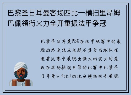 巴黎圣日耳曼客场四比一横扫里昂姆巴佩领衔火力全开重振法甲争冠