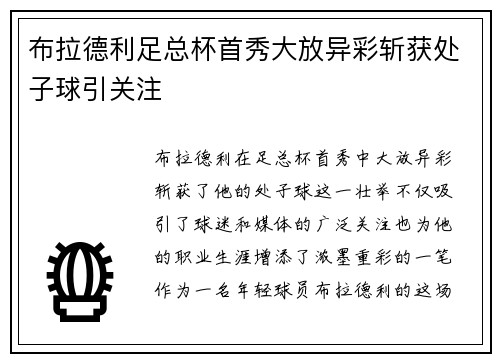 布拉德利足总杯首秀大放异彩斩获处子球引关注