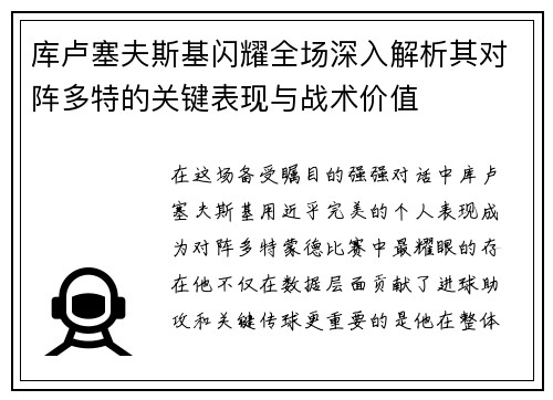 库卢塞夫斯基闪耀全场深入解析其对阵多特的关键表现与战术价值