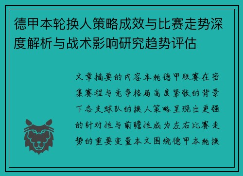 德甲本轮换人策略成效与比赛走势深度解析与战术影响研究趋势评估