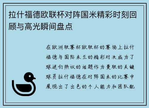 拉什福德欧联杯对阵国米精彩时刻回顾与高光瞬间盘点