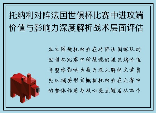 托纳利对阵法国世俱杯比赛中进攻端价值与影响力深度解析战术层面评估