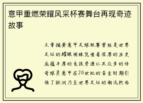 意甲重燃荣耀风采杯赛舞台再现奇迹故事