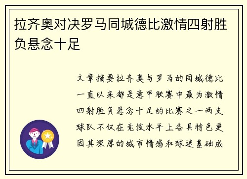 拉齐奥对决罗马同城德比激情四射胜负悬念十足