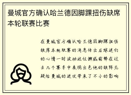 曼城官方确认哈兰德因脚踝扭伤缺席本轮联赛比赛