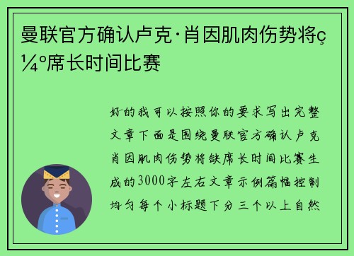 曼联官方确认卢克·肖因肌肉伤势将缺席长时间比赛