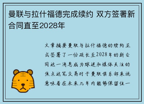 曼联与拉什福德完成续约 双方签署新合同直至2028年
