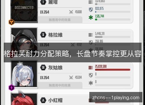 格拉芙耐力分配策略，长盘节奏掌控更从容